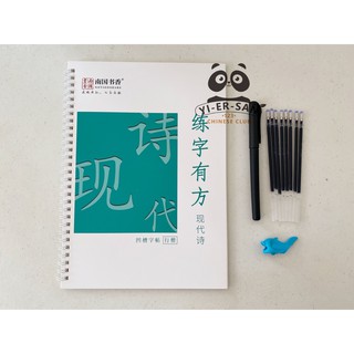 สมุดฝึกเขียนด้วยปากกาล่องหน 练字有方 （现代诗）