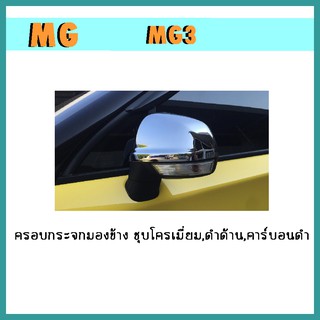 ครอบกระจกมองข้าง mg3 ชุบโครเมี่ยม