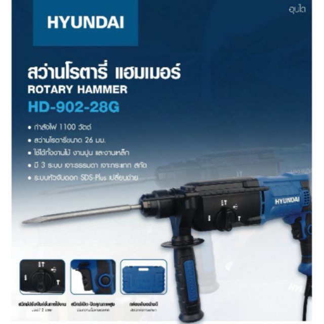 Best saller 🔥ส่งเร็ว ถูกสุด🔥 HYUNDAI สว่านโรตารี ฮุนได (3 ระบบ) รุ่น HD-902-28G 1100 วัตต์ 220-240V เครื่องตัดพุ่มไม้ เครื่องตัดแต่งกิ่ง ปั๊มน้ำอัตโนมัต บันไดอลูมิเนียม กรรไกรตัดหญ้า ปืนลมยิงตะปู