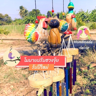 โมบายมงคล มั่งมีศรีสุข เสียงเพราะ ปรับฮวงจุ้ย 2565  Handmade Dacor วัสดุธรรมชาติ  โมบายแต่งบ้าน โมบายแต่งสวน ของแต่งบ้าน