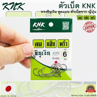 ตัวเบ็ด KNK ชินุเงิน คม แข็ง พริ้ว (Make In Japan)