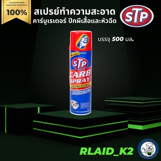 สเปรย์ทำความสะอาดคาร์บูเรเตอร์ ปีกผีเสื้อและหัวฉีด STP บรรจุ 500 มล.