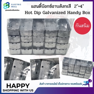 แฮนดี้บ๊อกซ์อาบสังกะสี Hot Dip Galvanized Handy Box ขนาด 2"x4"