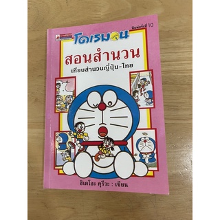 NANMEEBOOKS หนังสือ โดเรมอนสอนสำนวนเทียบสำนวนญี่ปุ่น-ไทย : หนังสือการ์ตูน การ์ตูนความรู้