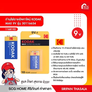 ถ่านไฟฉายอัลคาไลน์ KODAK  MAX 9V รุ่น 30116634