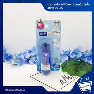 Hada Labo Premium Whitening Lotion 30 ml.ฮาดะ ลาโบะ พรีเมี่ยม ไวท์เทนนิ่ง โลชั่น ขนาด 30 มล.