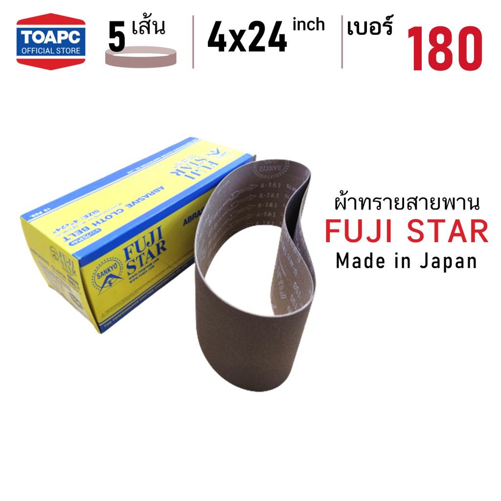 ผ้าทรายสายพาน เบอร์ 180 SANDING BELT 4"x24" (100x610 mm) FUJI STAR รุ่น SWX จำนวน 5 เส้น