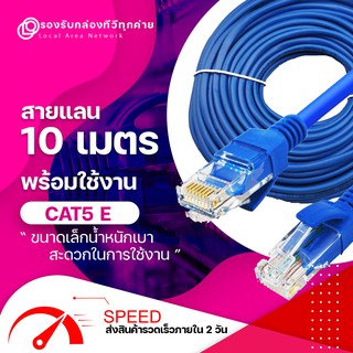 สายแลน ✔✔10 เมตร Lan Cable  CAT5E สายแลน สำเร็จรูปพร้อมใช้งาน  สายอินเตอร์เน็ต  สายแลนคอมพิวเตอร์