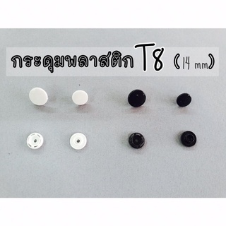 กระดุมสแน๊ปพลาสติก แป๊กพลาสติก T8 (ขนาด หน้า 14 มิล หลัง 12 มิล) เหมาะสำหรับทำสายคล้องแมส 20 ชุด, 100 ชุด