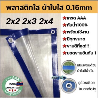 ราคาพลาสติกใส ผ้าใบใส ผ้ายางใส Clear plastic sheet เกรดAAA 2x2 2x3 2x4 เมตร รูร้อยเชือกรอบ พร้อมใช้งาน ทนแดด/กันฝนไม่รั่วน้ำ