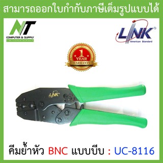 LINK คีมย้ำหัว BNC แบบบีบ ยี่ห้อ Link รุ่น UC-8116 BY N.T Computer