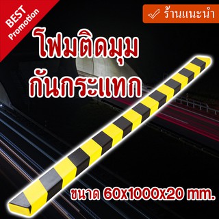 โฟมกันกระแทก วัสดุ PU สีเหลือง-ดำ ขนาด 60x1000x20 mm.