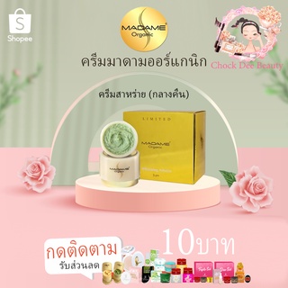 Madame Organic ครีมไวท์เทนนิ่ง อาบูติน 1กล่อง ครีมมาดาม ออแกนิค 5g