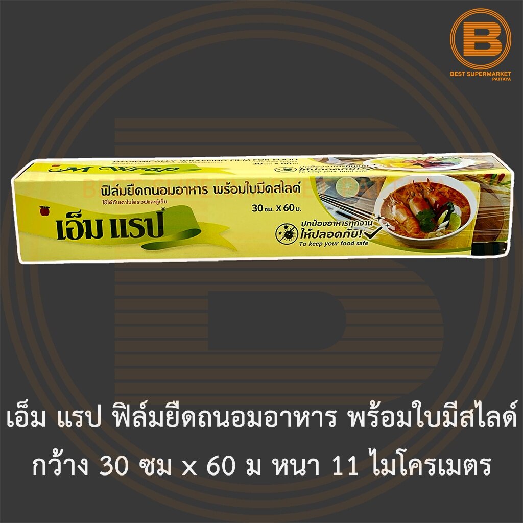 เอ็ม แรป ฟิล์มยืดถนอมอาหาร พร้อมใบมีสไลด์ กว้าง 30 ซม x 60 ม หนา 11 ไมโครเมตร M Warp Cling Wrap 30 cm x 60 m.
