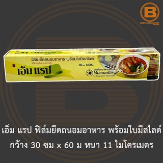 เอ็ม แรป ฟิล์มยืดถนอมอาหาร พร้อมใบมีสไลด์ กว้าง 30 ซม x 60 ม…