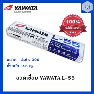 ลวดเชื่อม YAWATA L-55 (ขนาด 2.6x300mm) น้ำหนัก 2.5/ห่อ