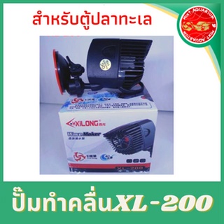 ปั๊มทำคลื่นXL-200สำหรับตู้ปลาทะเล