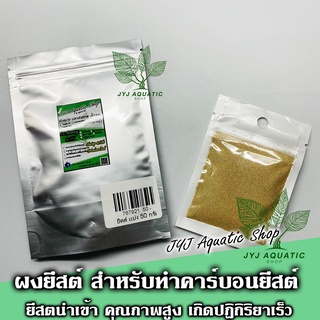 ยีสต์ผง สำเร็จรูป สำหรับทำคาร์บอนยีสต์ ซองแบ่ง (Yeast make Co2 for aquatic plant)