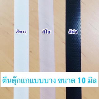 ตีนตุ๊กแกแบบบาง 10 มิล ยาว 90 ซม. หลาละ 35 บาท **พร้อมส่ง