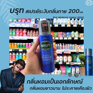 🔥 สีฟ้า บรูท สเปรย์ระงับกลิ่นกาย Oceans 200 มล. (1988) Brut Deodorant Spray โอเชี่ยน