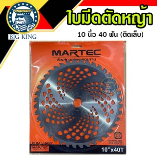 ใบมีดตัดหญ้า ใบวงเดือน ใบเลื่อยวงเดือน 10 นิ้ว 40 ฟัน ติดเล็บ ยี่ห้อ martec