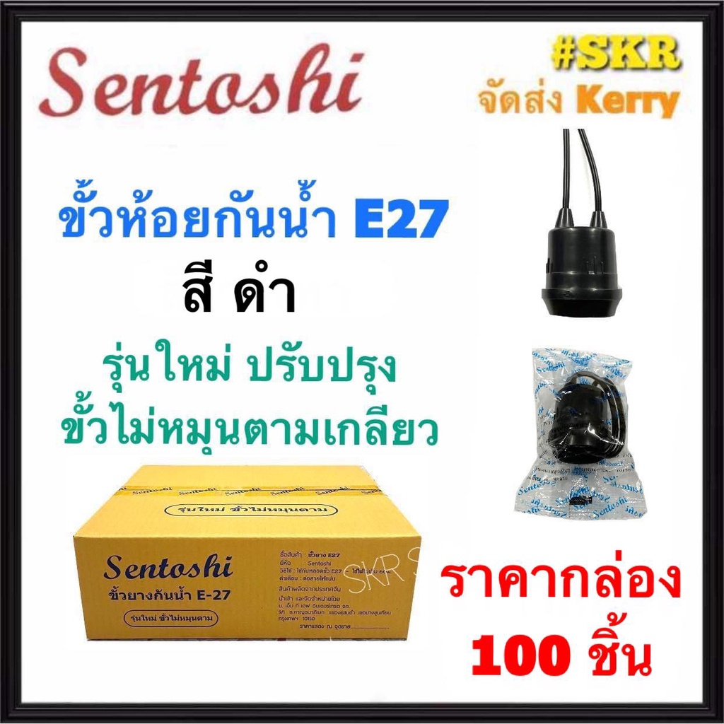 SENTOSHI ขั้วห้อยกันน้ำ สีดำ (ราคากล่อง 100อัน) E27 ขั้ว ขั้วห้อย ขั้วหลอดไฟ ขั้วเกลียว ขั้วกันน้ำ จัดส่งKerry
