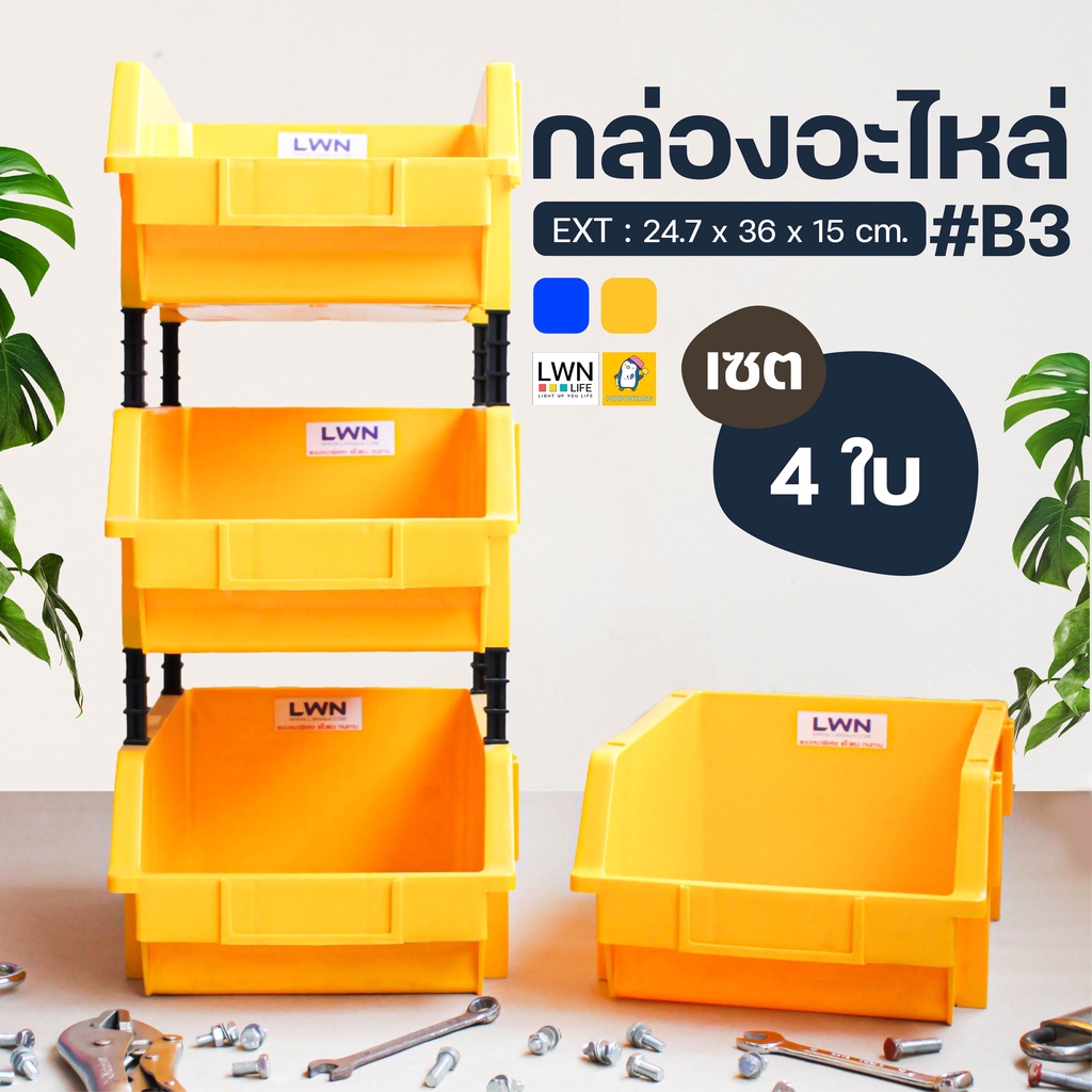กล่องอะไหล่ ชั้นวางของ รุ่น B3 ( เซต 4 ใบ รวมขา ) แบรนด์ LWN กล่องเก็บเครื่องมือช่าง ชั้นวางสต็อค กล่องพลาสติก