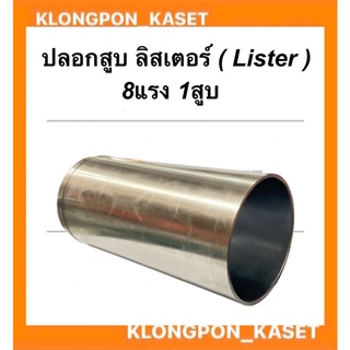 ปลอกลูกสูบ ลิสเตอร์ 8แรง1สูบ ปลอกลูกสูบลิสเตอร์ ปลอกสูบลิสเตอร์ ปลอกลูกสูบเครื่อง8แรง ปลอกสูบ8แรง1สูบ ปลอกสูบ ปลอก