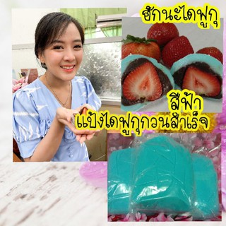 แป้งไดฟูกุกวนสำเร็จสีฟ้า-1กิโลกรัม