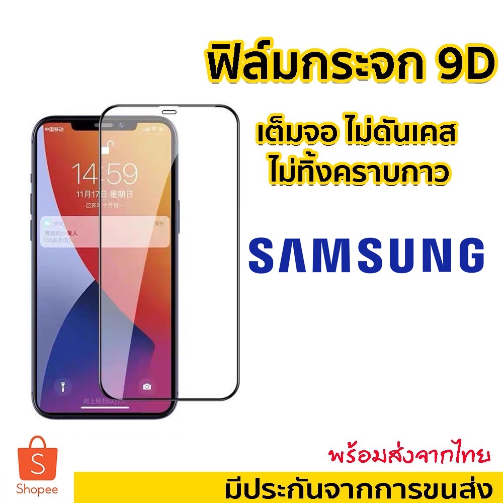 ฟิล์มกระจก Samsung แบบเต็มจอ 9D ของแท้ !A73 5g A13 4g 5g A20S/A30/A30S/A50/A50S/J8/J7Pro Plus Prime/
