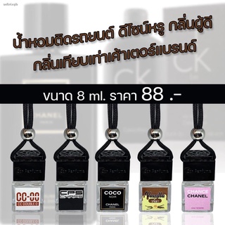 น้ำหอมรถยนต์ กลิ่นคล้ายใน Shop นำเข้าจากฝรั่งเศสแท้ หอมยาวนานเป็นเดือน น้ำหอมปรับอากาศ รถยนต์ ตู้เสื้อผ้า ตู้รองเท้า (ฝา