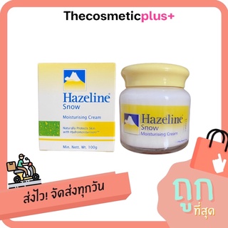 ♦️ของแท้ | ส่งทุกวัน | ถูก♦️Hazeline Snow ครีมสโนว์เหลือง (100g)