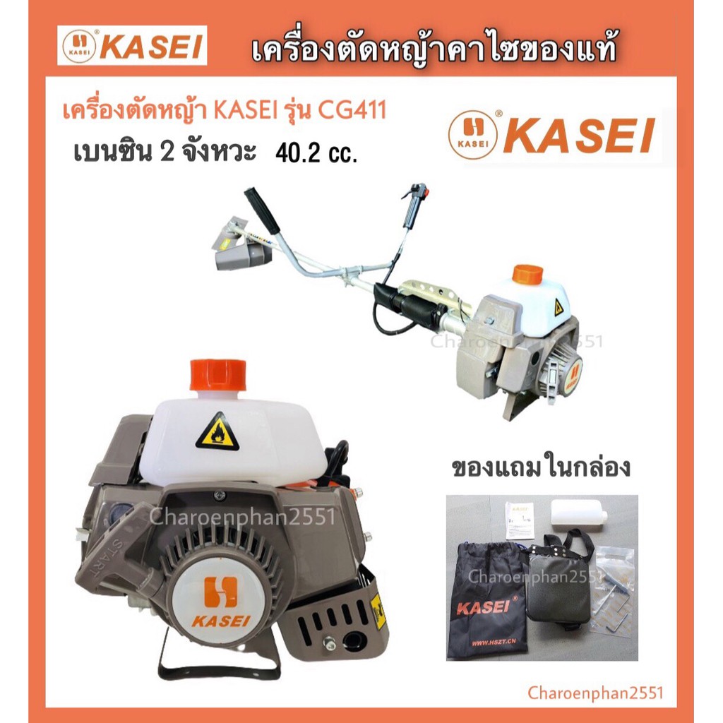 เครื่องตัดหญ้า KASEI 2จังหวะ CG411 ของแท้ เครื่องตัดหญ้าสะพายคาไซของแท้