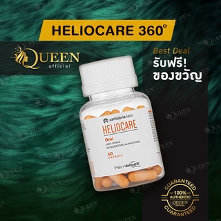 Heliocare (สีส้มล้วน) Advance Oral วิตามินกันแดด ต้านอนุมูลอิสระ ช่วยดูแลผิว และเซลล์ผิว Heliocare360 เฮลิโอแคร์ วิตามิน