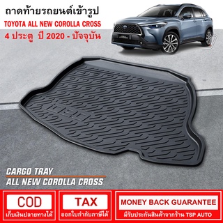 [RBS_พร้อมส่ง] ถาดท้ายรถยนต์ Toyota Corolla Cross ปี 2020 - ปัจจุบัน ถาดท้ายรถ ถาดรองสำภาระท้ายรถ ถาดท้าย