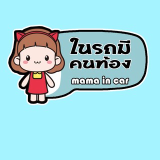 สติ๊กเกอร์ มีคนท้องในรถ จุ๊บติดกระจก Pregnant in car แผ่นแม่เหล็กติดรถ PNA10