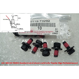 2ตัว 90119-T0292 ของแท้น๊อตยึดกระปุกน้ำมันเพาเวอร์สำหรับ Toyota Vigo Fortuner 2005-14