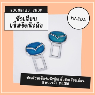 หัวเสียบเข็มขัดนิรภัยเพื่อตัดเสียงเตือน แบบเหล็ก MAZDA//1523//