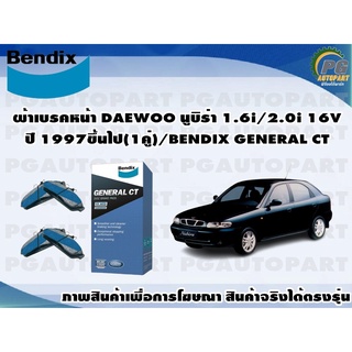 ผ้าเบรคหน้า DAEWOO นูบิร่า 1.6i/2.0i 16V ปี 1997ขึ้นไป(1คู่)/BENDIX GENERAL CT