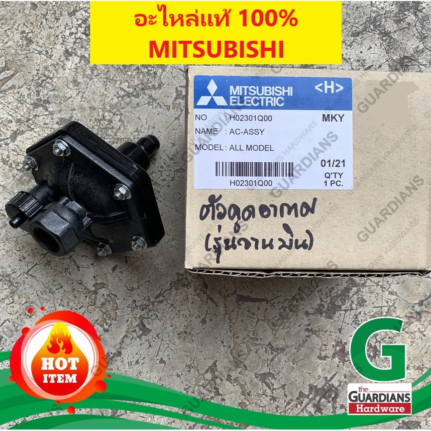 ตัวอัดอากาศปั๊มน้ำอัตโนมัติ MITSUBISHI (**ของแท้100%) มิตซูบิชิ *ถังกลม รุ่นจานบิน AC-ASSY แอร์ชาร์จ