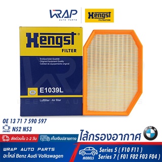 ⭐ BMW ⭐ ไส้กรองอากาศ HENGST E1039L  | BMW เครื่อง N52 N53 รุ่น Series 5 ( F10 F11 ) Series 7 ( F01 F02 F03 F04 )