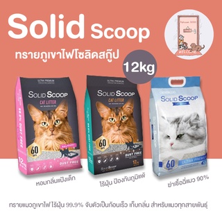 ทรายภูเขาไฟ Solid Scoop โซลิดสกู๊ป ไร้ฝุ่นป้องกันภูมิแพ้ , ฆ่าเชื้อฉี่แมว90% 12kg.