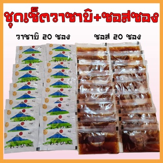 ชุดเซ็ตรวมวาซาบิฟูจิ (Fuji) 20 ซอง พร้อมซอสซอง 20 ซอง ชุดซอสเล็กๆสำหรับทานคู่กับซูชิ🍣🍣🍣