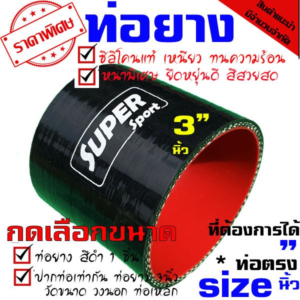 ท่อยาง ท่อยางซิลิโคนเทอร์โบอินเตอร์ (((ท่อตรง สีดำ 3.0 นิ้ว  ))) ราคา ถูกที่สุด ดีลบีเคเค
