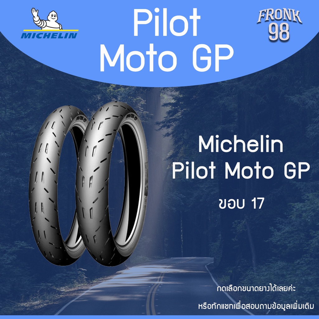 Michelin Pilot Moto GP (TL) "ขอบ17" ยางมอเตอร์ไซด์ : WAVE
