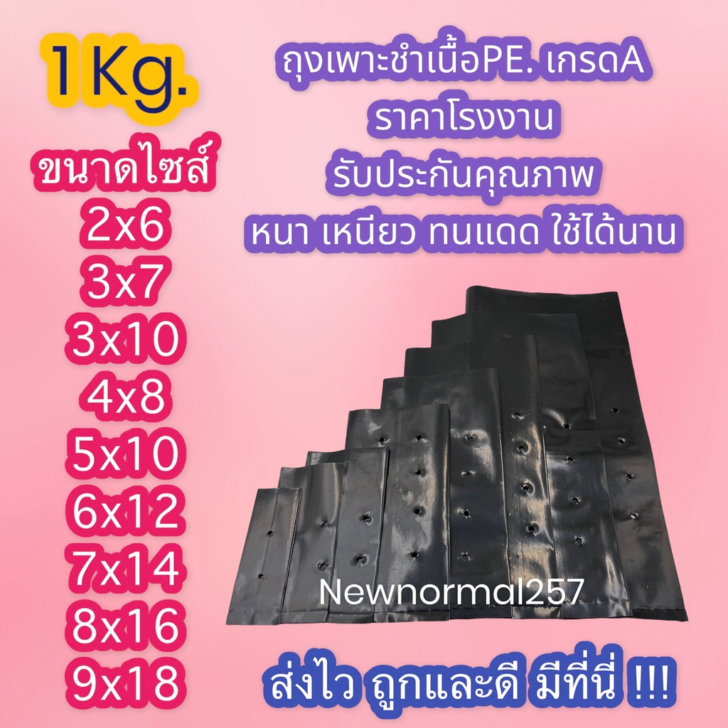 ถุงเพาะชำPE เกรดA หนา เหนียว ทน(ขนาด1KG./แพค)