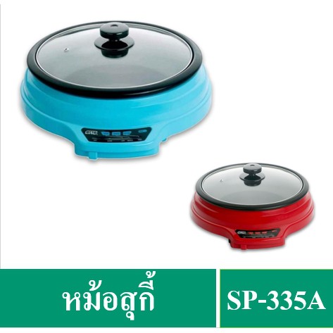 ✔️🔥หม้อสุกี้ OTTO SP-335A (สีแดง-สีฟ้า)