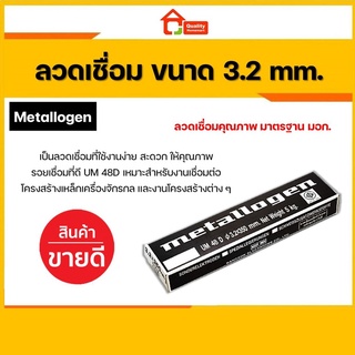 ลวดเชื่อมเหล็ก เมทาโลเจน Metallogen ขนาด 3.2 มม. UM48 D (ห่อ) [สุดคุ้ม !!]