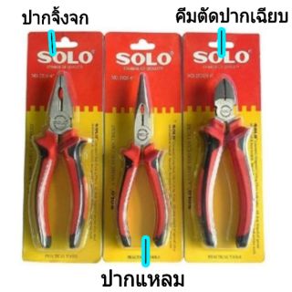 SOLO คีมปอกตัด คีมปากแหลม คีมปากจิ้งจก 6/8 นิ้ว