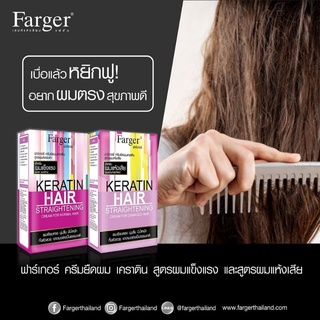 ครีมยืดผมหาเกอร์สูตรเคราติน Farger Keratin Straighteningขนาด 160 ml (ราคาตัดฝา)